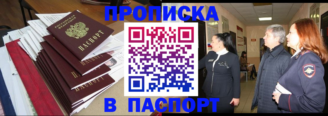 купить прописку в Могочи